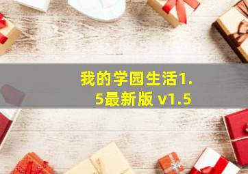 我的学园生活1.5最新版 v1.5